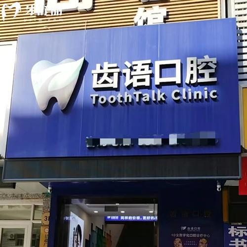 兰州齿语口腔诊所