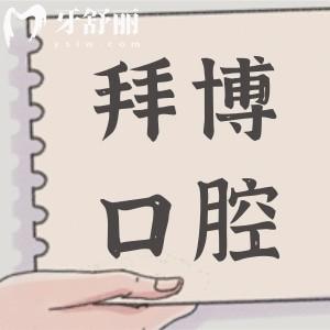 佛山拜博口腔医院矫正牙齿怎么样?王增全对高难度舌侧矫正十分拿手
