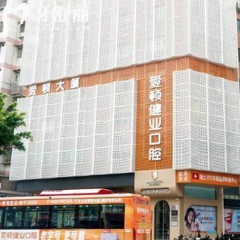 广州爱顿口腔门诊部