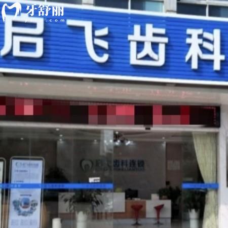 深圳启飞齿科正规吗?是资质正规连锁口腔收费不贵附牙科医院地址