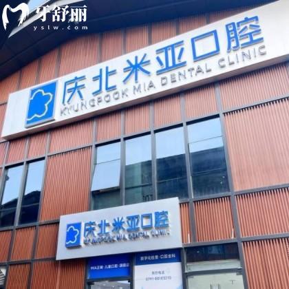 南昌庆北米亚口腔门诊部