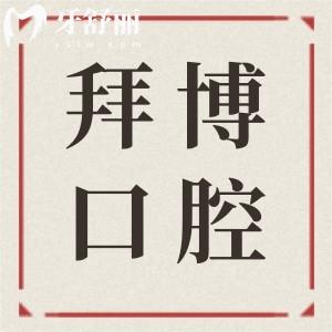 佛山拜博口腔医院种植牙怎么样?2980起价格实惠|高难度种植技术+性价比高等优势