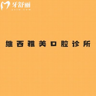 维西雅美口腔诊所