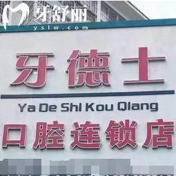 云南红河州开远牙德士口腔