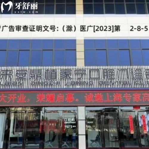 滁州来安鼎植家宁口腔门诊部