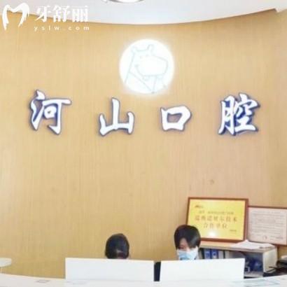 深圳河山口腔门诊部
