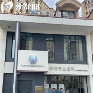 长春市华植口腔门诊部