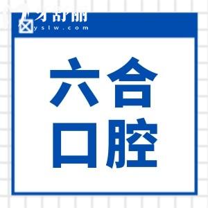 珠海六和口腔医院2025种牙收费标准查询:(5院同步)单颗2850|全口4万