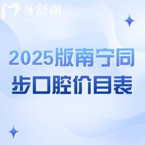 2025版南宁同步口腔价目表，二级医院/种牙2380+牙冠1800+洁牙88+等