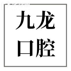珠海九龙口腔医院正规靠谱种植牙技术好,累计了众多疑难种植病例