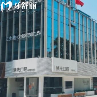 福州领先口腔门诊部