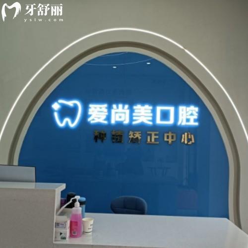蚌埠爱尚美口腔门诊部