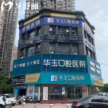 南昌华玉口腔医院