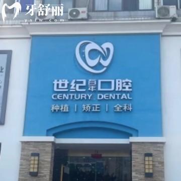 福州世纪百年口腔门诊部