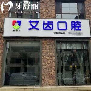 运城艾齿口腔门诊部