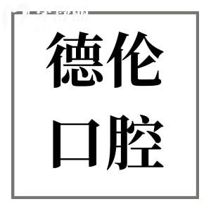 佛山德伦口腔医院是正規醫院嗎?不仅正规,且是大型连锁牙科机构