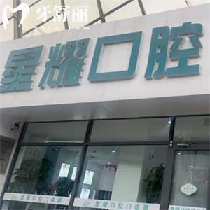 呼和浩特星耀口腔门诊部