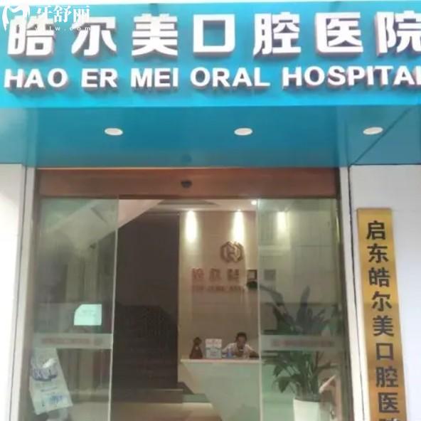 启东皓尔美口腔医院好不好？来看医生介绍价格表以及地址