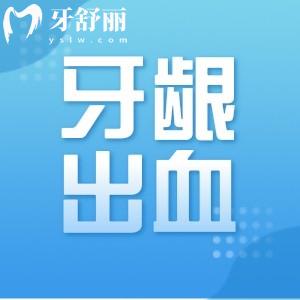 牙龈一吸就出血是怎么回事?
