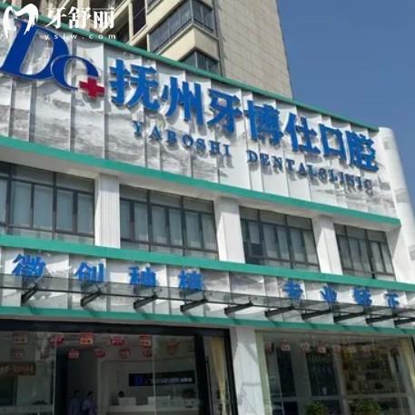抚州高新牙博仕口腔门诊部