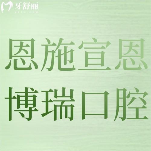 恩施宣恩博瑞口腔诊所