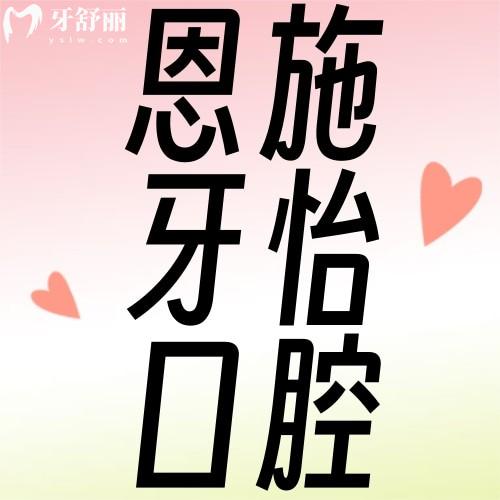 湖北省恩施牙怡口腔东方城诊所