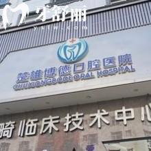 楚雄博德口腔医院