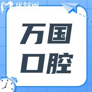佛山万国口腔医院是正规医院吗?从医院资质+医生+口碑+收费都能看出正规