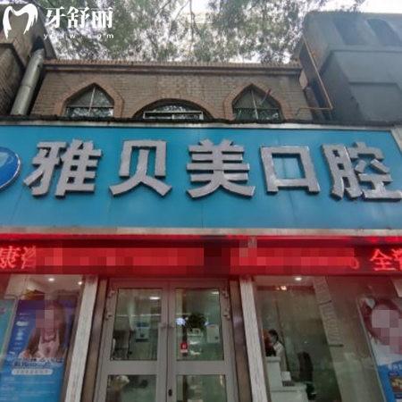 西宁市城中区雅贝美口腔门诊部