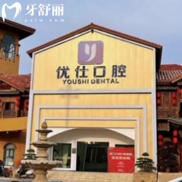 长沙优仕口腔医院