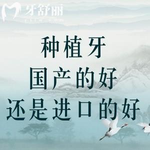 种植牙国产的好还是进口的好？