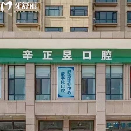 平凉辛正昱口腔诊所