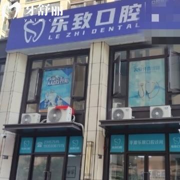 福州平潭乐致口腔门诊部