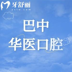 巴中华医口腔医院