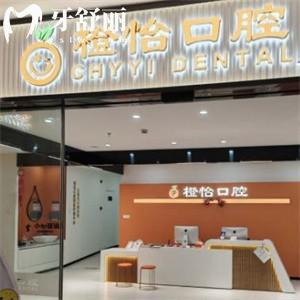 上海橙怡口腔门诊部
