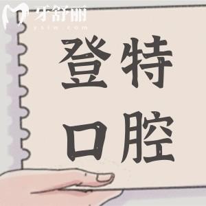 佛山登特口腔医院怎么样?连锁登特地址,种植牙价格,医生介绍公布