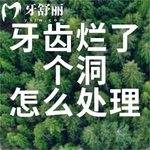 牙齿烂了个洞怎么处理?