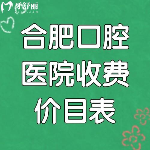 翻新合肥口腔医院收费价目表2025种牙5000+矫正4500+假牙5000+洗牙50+