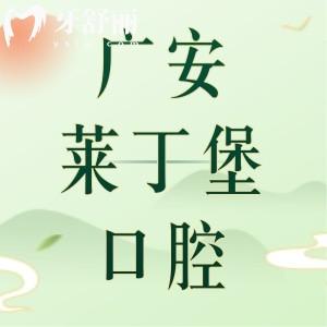 广安莱丁堡口腔的口碑怎么样?正规且口碑好!医生经验足|设备高端|价格实惠