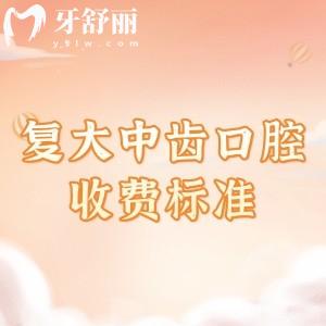 湖州复大中齿口腔收费标准更新：补牙188、拔牙58、种植牙1680元起