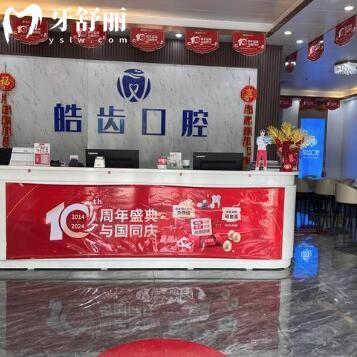 惠州惠城皓齿口腔门诊部