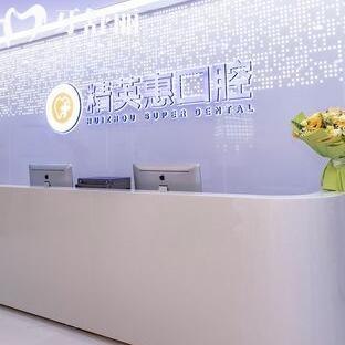惠州精英惠口腔门诊部(博罗分院)