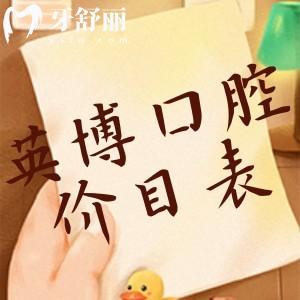 2025版国内英博口腔收费价目表:种植牙1880+镶牙1500+拔智齿300+