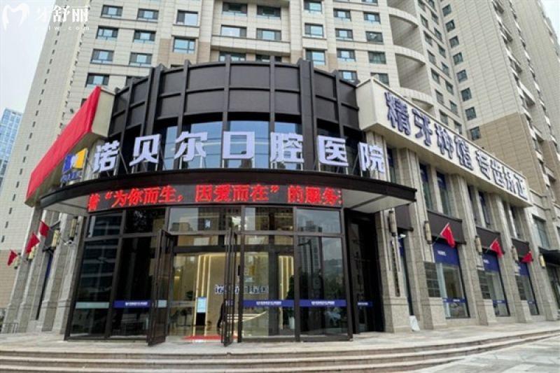 西宁诺贝尔口腔医院种牙价格表更新！种牙 / 矫正 / 拔牙费用一次看明白