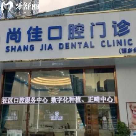 深圳尚佳口腔门诊部