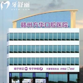 赣州方华口腔医院怎么样？来看全新价格收费表和评价便知