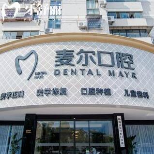 临海麦尔口腔地址在哪里？(临海机构/杜桥机构)地址路线、收费价格表都在这