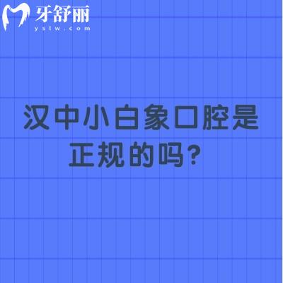 汉中小白象口腔是正规的吗？三家门店技术/服务/设备/医生都不错