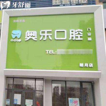 沈阳奥乐口腔地址在哪里?一城两院种植牙矫正技术好附价格表