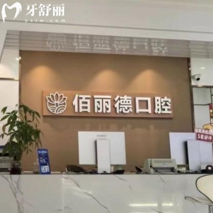 苏州佰丽德口腔怎么样？价格表/评价/地址/上班时间分享